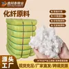 Matéria-prima de fibra química preenchida com algodão de fibra química oca, fofo e com boa resiliência, adequado para enchimento de almofadas de sofá e colchas, disponível em estoque