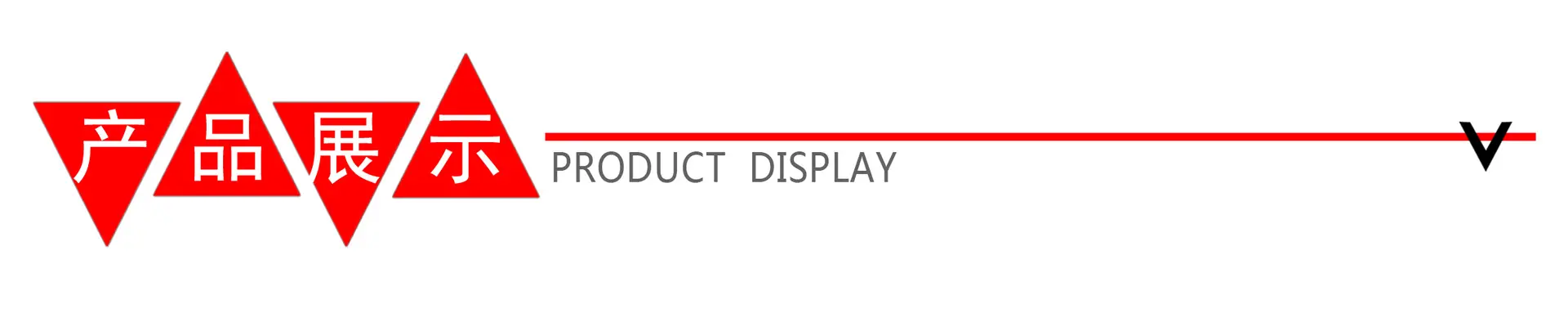 产品展示