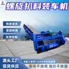 Transportador de carga de material tipo tornillo totalmente automático, carga automática de material, máquina móvil de carga de material tipo tornillo