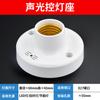 Portalamparas de inducción con control acusto-óptico puerto para bombilla led de bajo consumo tornillo e27 portalamparas controlado por voz para pasillo interruptor de retardo con control acusto-óptico