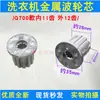 Núcleo metálico del impulsor de la lavadora, núcleo de pala de agua, de 10 dientes, de 11 dientes, agujero cuadrado, núcleo de reparación y reemplazo del impulsor de la lavadora, núcleo del impulsor