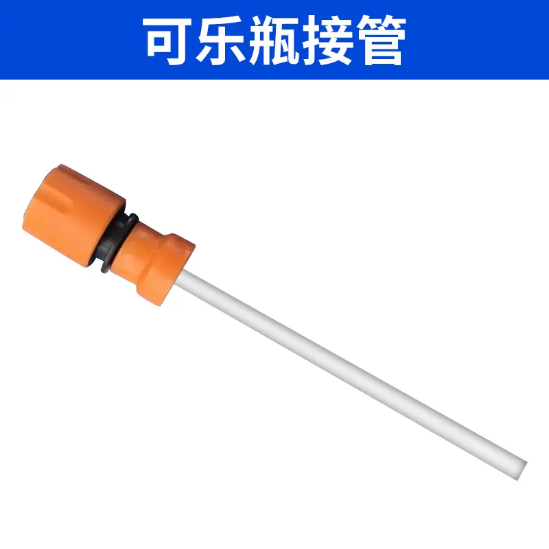 可乐瓶接管