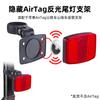 Adaptación para bicicleta posicionamiento Airtag luz trasera antirrobo bicicleta de carretera bicicleta de montaña tubo del sillín luz trasera reflectante luz lateral reflectante