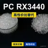 PC RX3440 gránulos de plástico PC nacional reemplaza materias primas importadas Covestro Makrolon Bayer