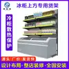 Estante de Congelador de Supermercado Encima del Congelador, Estante de Exhibición de Refrigerador, Modelo Nuevo de Gabinete Frío, Congelador de Doble Cara, Gabinete de Helados, Estante de Almacenamiento