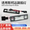 Aplicável transfronteiriço à luz de placa do Skoda Octavia conjunto de luz de placa LED de decodificação do Skoda Octavia em estoque