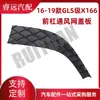 Adecuado para 16-19 GLS grado X166 cubierta de red de ventilación de la barra delantera L1668858822 R1668858922