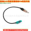 Adequado para Volkswagen Ford Skoda Renault e outros cabos de conexão de antena de rádio FM modificados por áudio Volkswagen antena fêmea