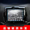 Adecuado para 26 Modelos de Jeep Wrangler Película Templada para Navegación, Pantalla de Control Central Renegade, Adhesivo Protector Central Liberty Interior