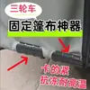 Clips de fijación para lona de vehículo de tres ruedas, sujetadores duraderos a prueba de lluvia, clips esenciales para parasol para triciclos eléctricos