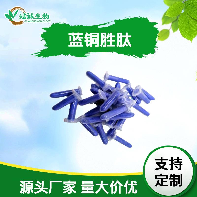 蓝铜胜肽（冠诚）