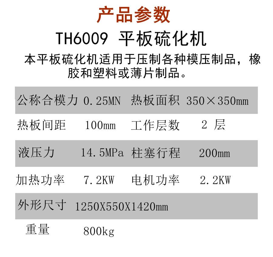 平板硫化机参数