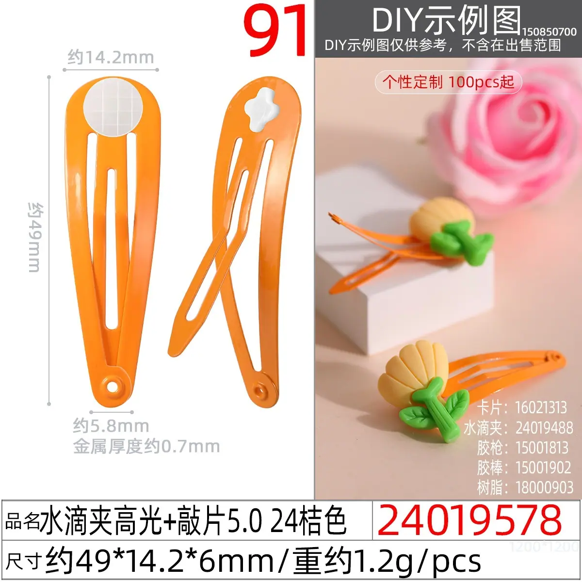 24019578#水滴夹高光+敲片5.0 24桔色