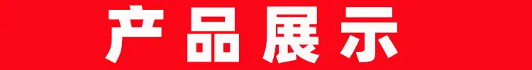 产品展示.jpg