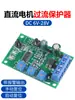 Módulo de detección de corriente CC 6V12V24V10A, protector ajustable contra sobrecorriente de parada y sobrecarga con salida de alarma