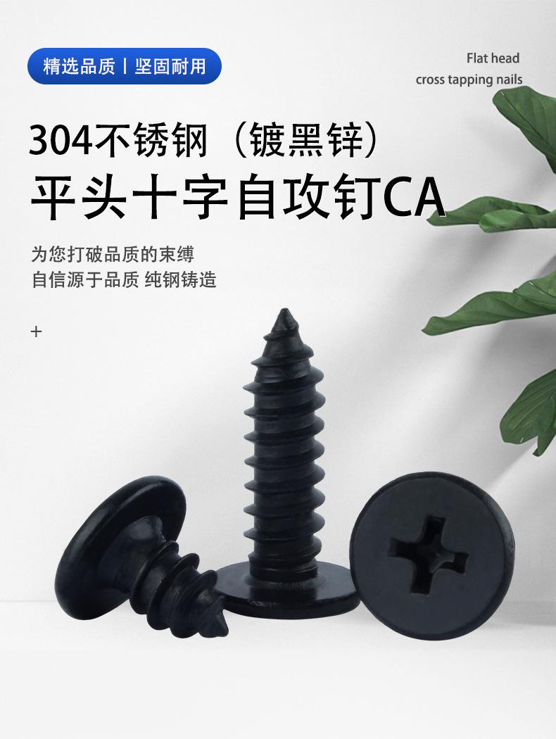 304黑色-CA平头十字自攻钉_01.jpg
