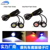 Luz LED de ojo de águila modificada para motocicleta siempre encendida luz de color fuego fantasma parpadeante luz LED de pedal xunying luz de espejo lámpara de contraataque