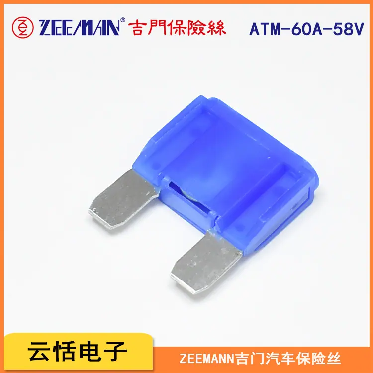 zeeman吉门原装大号插片保险丝ATM