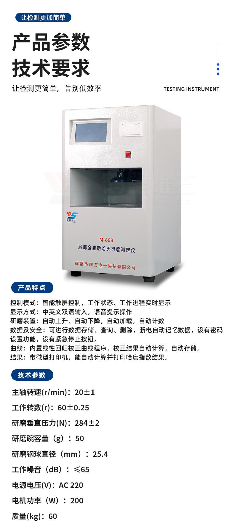 M-60B触屏全自动哈氏可磨测定仪_03