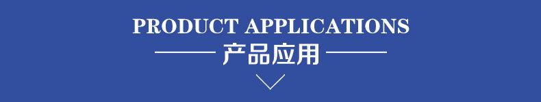 03产品应用.jpg