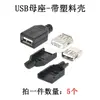 Conector Hembra Puerto USB 2.0 3.0 Conector Macho con Carcasa Tipo A Tipo B SMD Inserción Recta Vertical Doble Capa Inserción Lateral Agujero Cuadrado