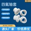 Buje mecánico de PTFE manguito de PTFE buje de PTFE resistente a altas temperaturas buje de Teflon junta de PTFE