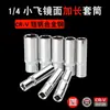 Xiaofei 6.3MM Cromo Espejo Acero Vanadio Manga Larga 1/4 Hexagonal Manga Larga Herramienta Cabeza de Dado