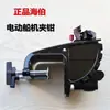 Hélice eléctrica motor eléctrico accesorios conjunto de suspensión motor fueraborda marino conjunto de soporte de aleación de aluminio