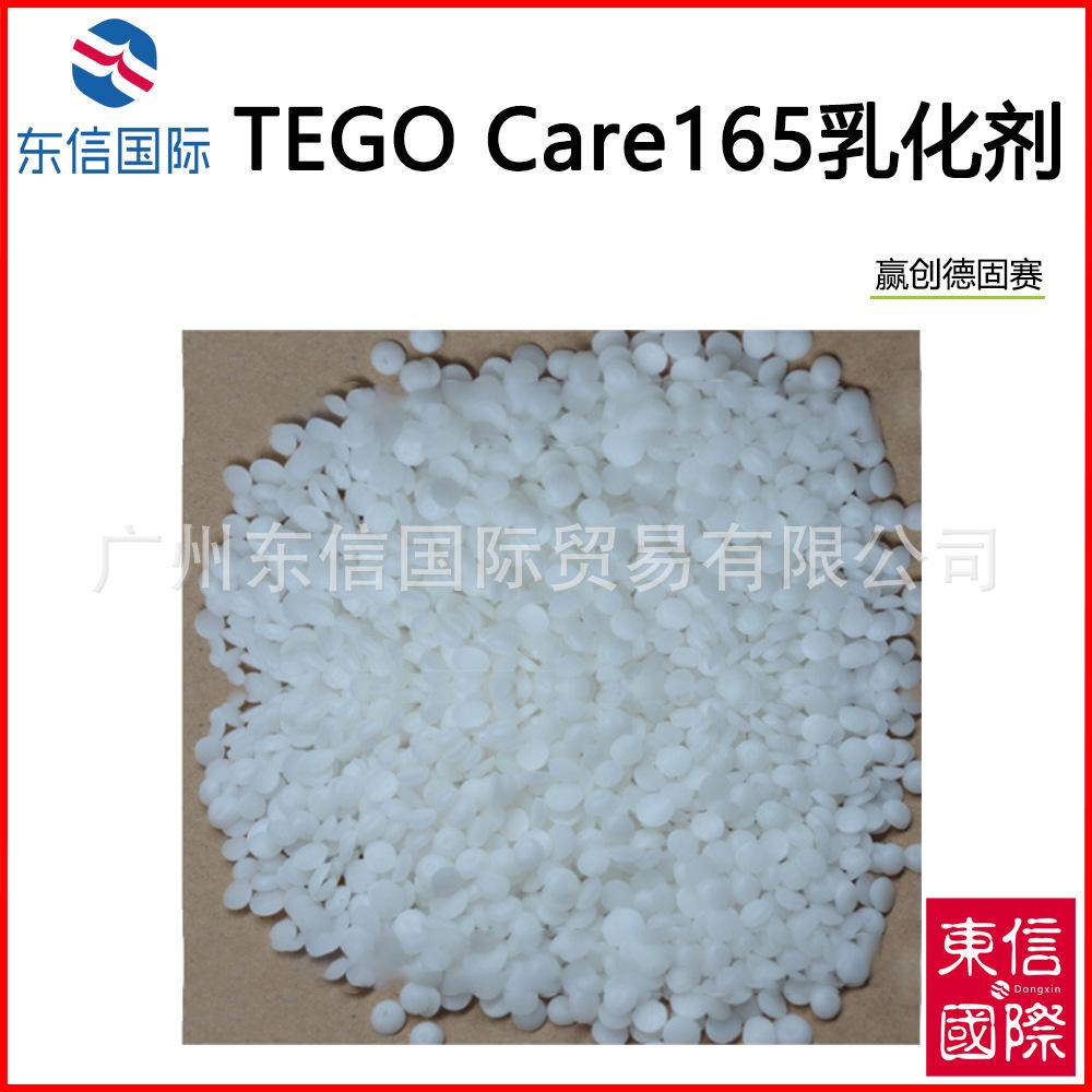 TEGO Care165 乳化剂.jpg