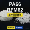 Gránulos de plástico PA66 RFM62, PA66 producido nacionalmente como sustituto de la materia prima importada LNP, SABIC Innovation