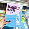 Edición de Educación del Pueblo Inglés Copia Síncrona Post Hengshui Cuerpo Grado 3-8 Primer Libro Segundo Libro Lección Práctica Libro de Ejercicios Síncronos Práctica