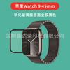 Película de vidrio templado Full Adhesive para superficie curva iWatch9 45mm película Full Adhesive para superficie curva iwatch 44mm