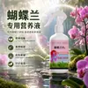 Solución nutritiva especializada para orquídeas Phalaenopsis, potenciador de raíces, promotor de crecimiento, estimulador de raíces, potenciador de floración, resistencia a enfermedades, no requiere dilución, fertilizante líquido