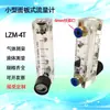 LZM-4T Montaje en Panel Medidor de Flujo de Gas Pequeño Vidrio Aire Nitrógeno Alta Transparencia Múltiples Especificaciones Disponibles