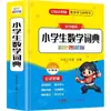 Diccionario de Matemáticas para Estudiantes de Primaria, Edición Ilustrada a Color, Edición Nacional, Edición Mejorada, Libro de Referencia en Idioma Chino