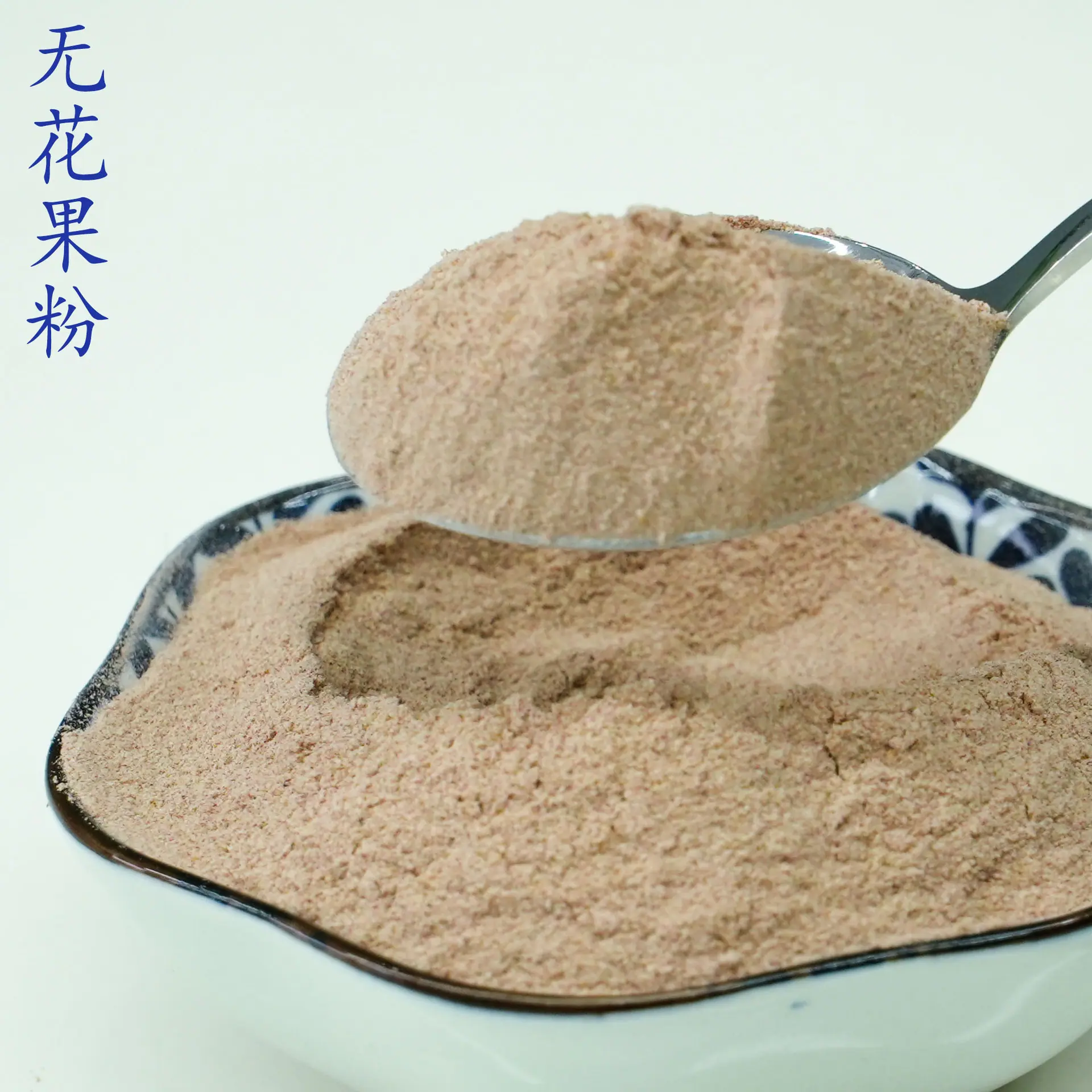 无花果粉4.jpg