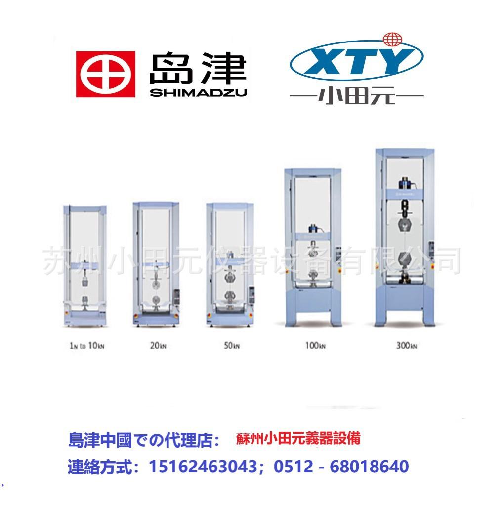 岛津AGX-1 KN 10KN 30 KN