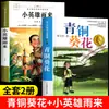 Girassol de Bronze, a Versão Original de Cao Wenxuan, É uma Leitura Extracurricular Essencial para Alunos da Quarta Série. O Pequeno Herói Yu Lai É uma Leitura Obrigatória para Alunos da Quinta Série