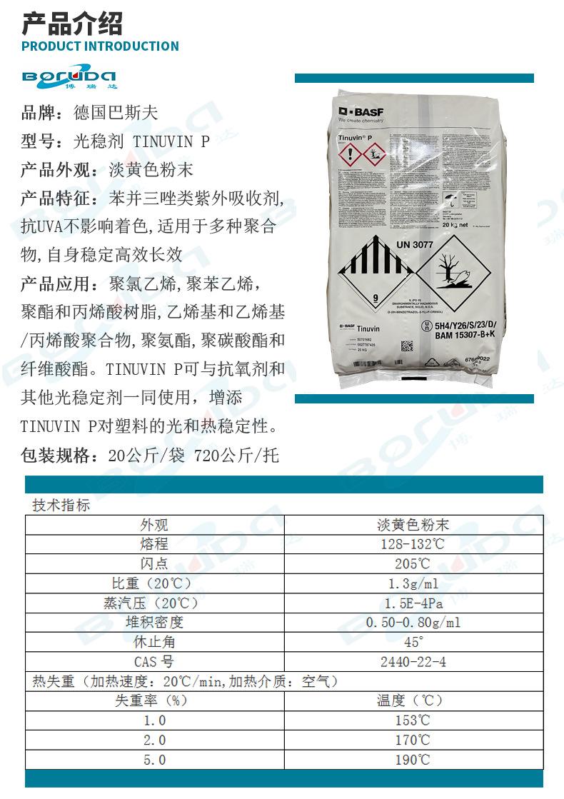 详情2(巴斯夫光稳剂 TINUVIN P)