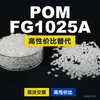 Grânulos plásticos POM FG1025A, POM de produção nacional como substituto para matérias-primas importadas, Mitsubishi Engineering FG1025A
