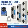 Ventilador Iônico de Duas Três Quatro Cabeças FS-002 Ventilador Antiestático Eliminação de Estática 003 Tipo Suspenso Cabeça Única Dupla Mesa SL001