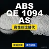 Grânulos de plástico ABS QE1094AS, ABS de produção nacional como substituto para ABS importado, Ineos Styrolution QE1094AS