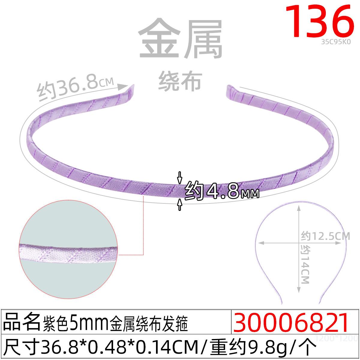 30006821#紫色5MM金属绕布发箍