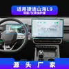Adecuado para 24 Modelos de Jetour Traveler/Shanhai L9/T2 Película Templada para Navegación Película Protectora para Pantalla de Control Central Suministros Automotrices