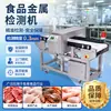 Detector de metal para alimentos para uso em fábrica, linha de produção automatizada em larga escala, equipamento de detecção de corpos estranhos metálicos de alta precisão