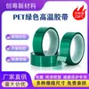 Fita Verde para Mascaramento de Animais de Estimação de Alta Temperatura Sem Resíduos, Fita de Resina, Resistente a Ácidos e Alcalis, Fita para Mascaramento de Pintura em Spray CNC, Galvanoplastia