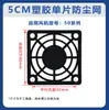 Malla de Plástico de una Sola Pieza 50/60/80/Red Protectora para Ventilador de Refrigeración Cubierta de Malla Protectora de Plástico