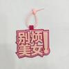 En stock Pequeño libro de equitación rojo con boca no tejida para bolso de mujer Colgante divertido con texto creativo Llavero colgante