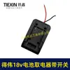 Adaptador de corriente para batería Tewei de 18V con interruptor, toma de corriente para batería, base de conexión para batería de litio, batería de litio 07653