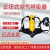 Respirador de Aire a Presión Positiva Cilindro de Fibra de Carbono Cilindro de Acero para Bomberos Respirador de Presión Positiva Rhzk6.8L/30Mpa